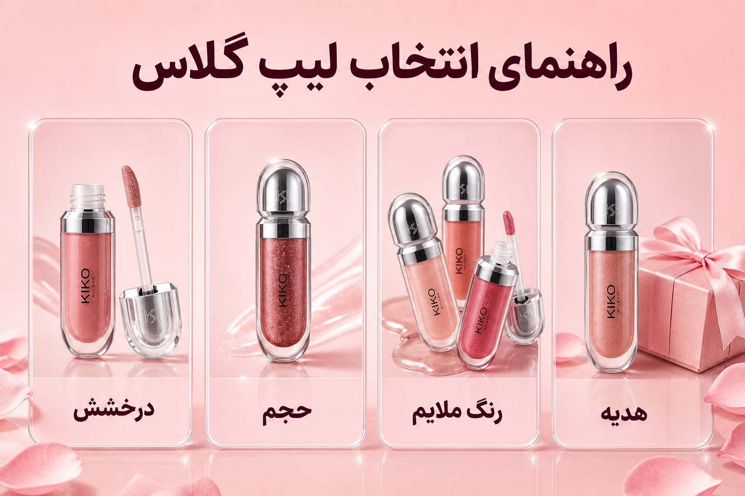 راهنمای انتخاب لیپ گلاس کیکو بر اساس درخشش، حجم، رنگ ملایم و هدیه