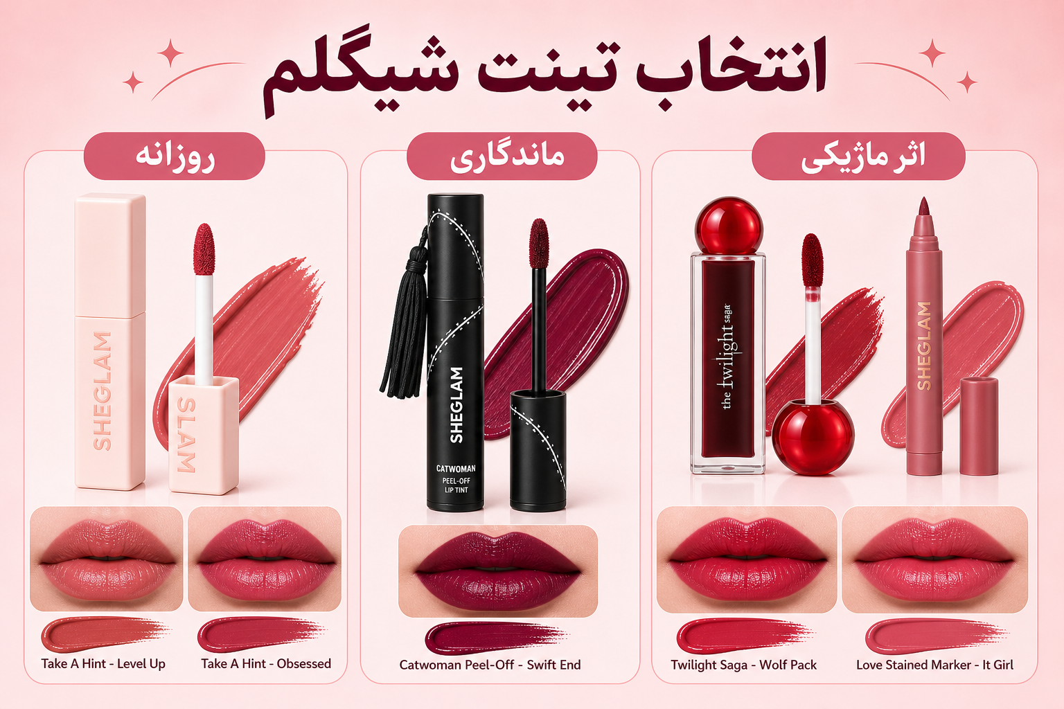 راهنمای انتخاب تینت لب شیگلم در میلنو