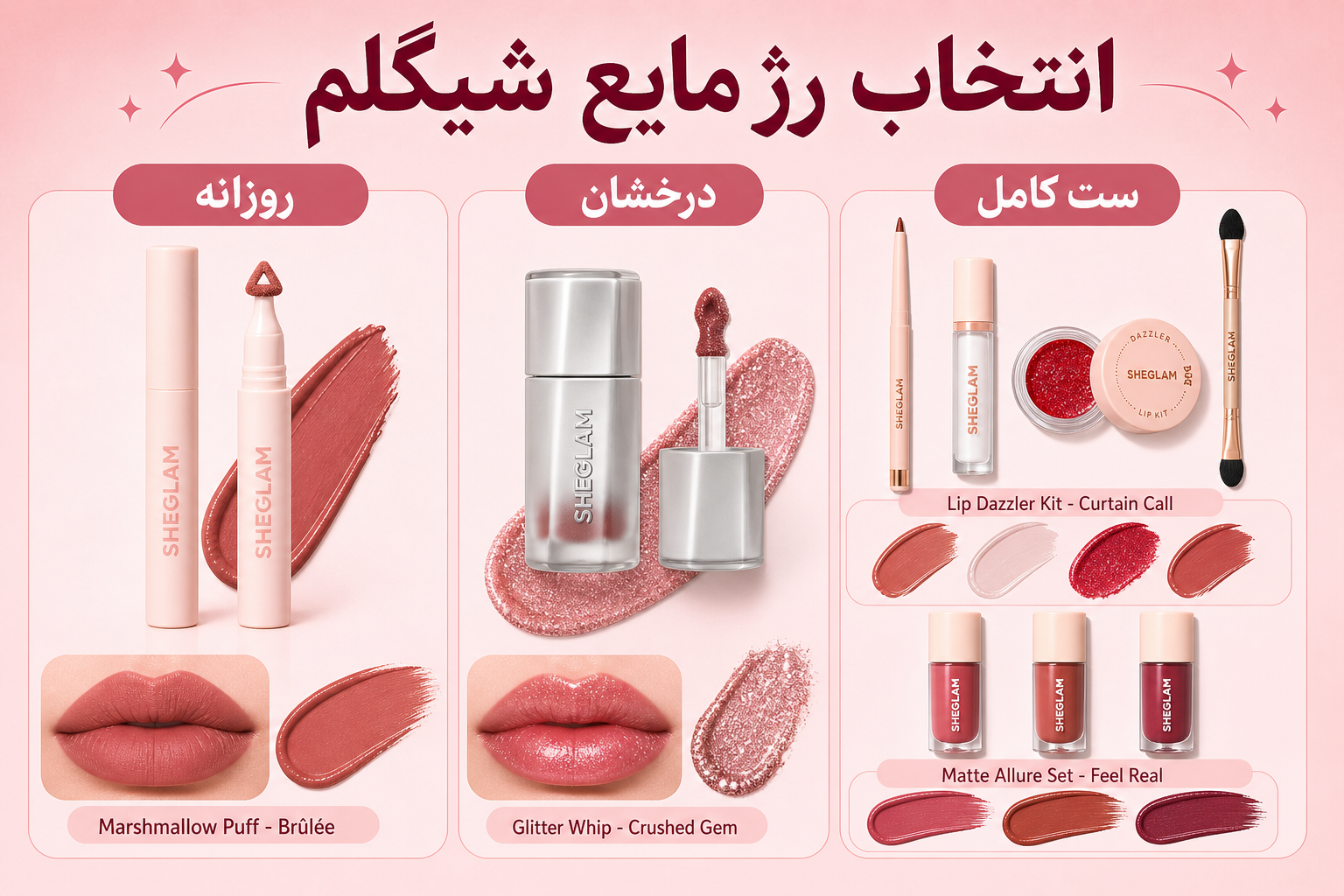 راهنمای انتخاب رژ لب مایع شیگلم در میلنو