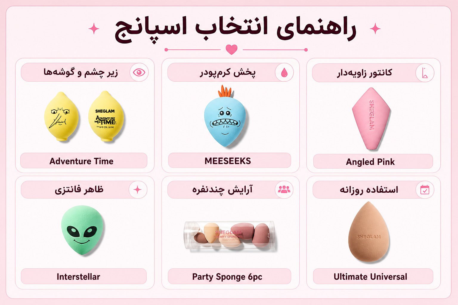راهنمای انتخاب اسپانج شیگلم برای زیر چشم، پخش کرمپودر، کانتور، آرایش چندنفره و استفاده روزانه