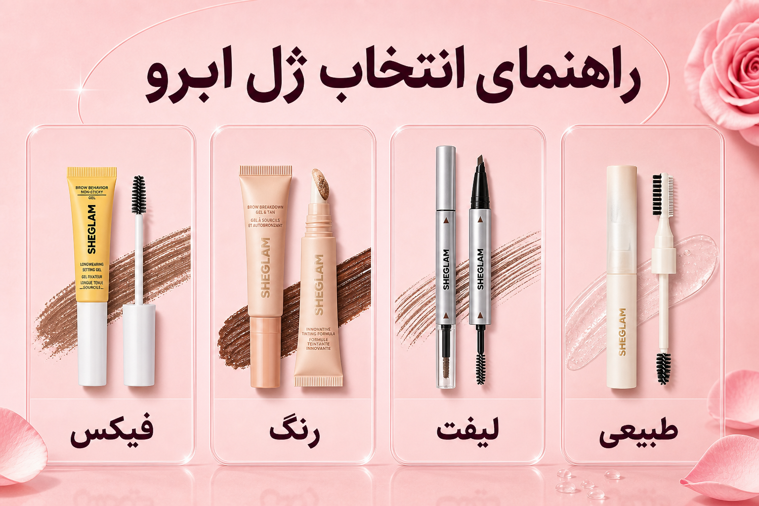 راهنمای انتخاب ژل ابرو شیگلم بر اساس فیکس، رنگ، لیفت و حالت طبیعی
