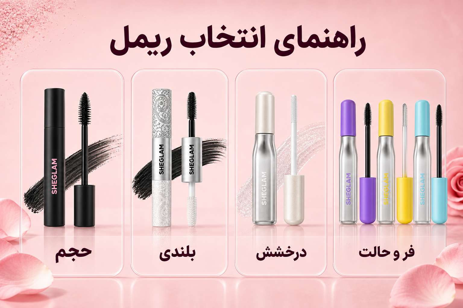 راهنمای انتخاب ریمل شیگلم بر اساس حجم، بلندی، فر و درخشش