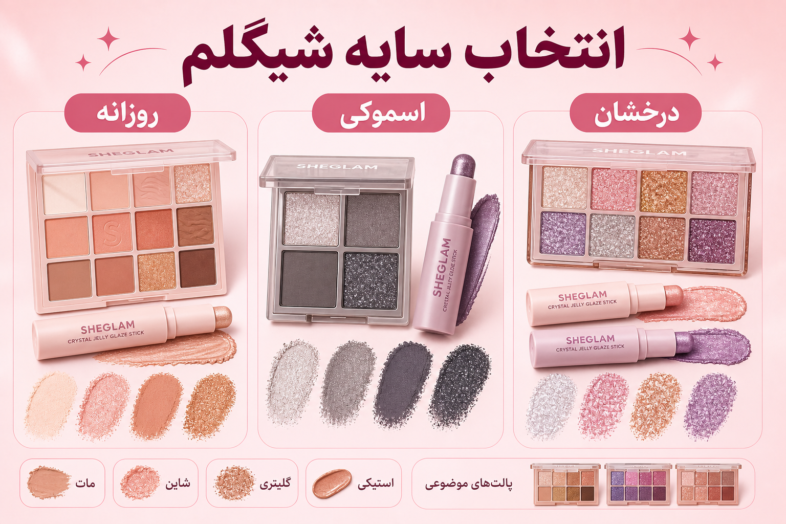 راهنمای انتخاب سایه چشم شیگلم در میلنو
