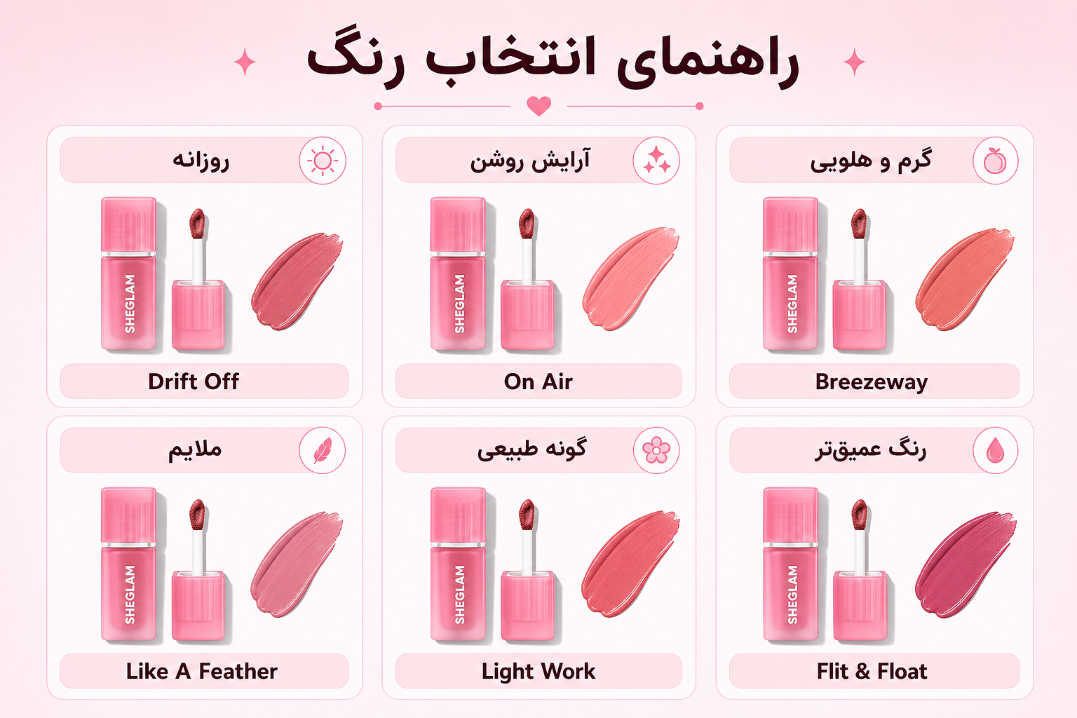 راهنمای انتخاب رنگ رژلب و رژگونه مایع شیگلم برای آرایش روزانه، روشن، گرم، ملایم و عمیق