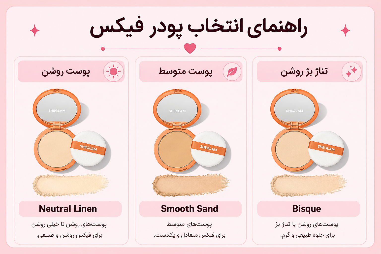 راهنمای انتخاب پودر فیکس شیگلم برای پوست روشن، پوست متوسط و تناژ بژ روشن