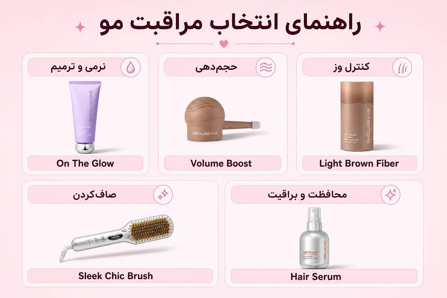 راهنمای انتخاب مراقبت مو شیگلم برای نرمی، حجم‌دهی، کنترل وز، صاف‌کردن و براقیت