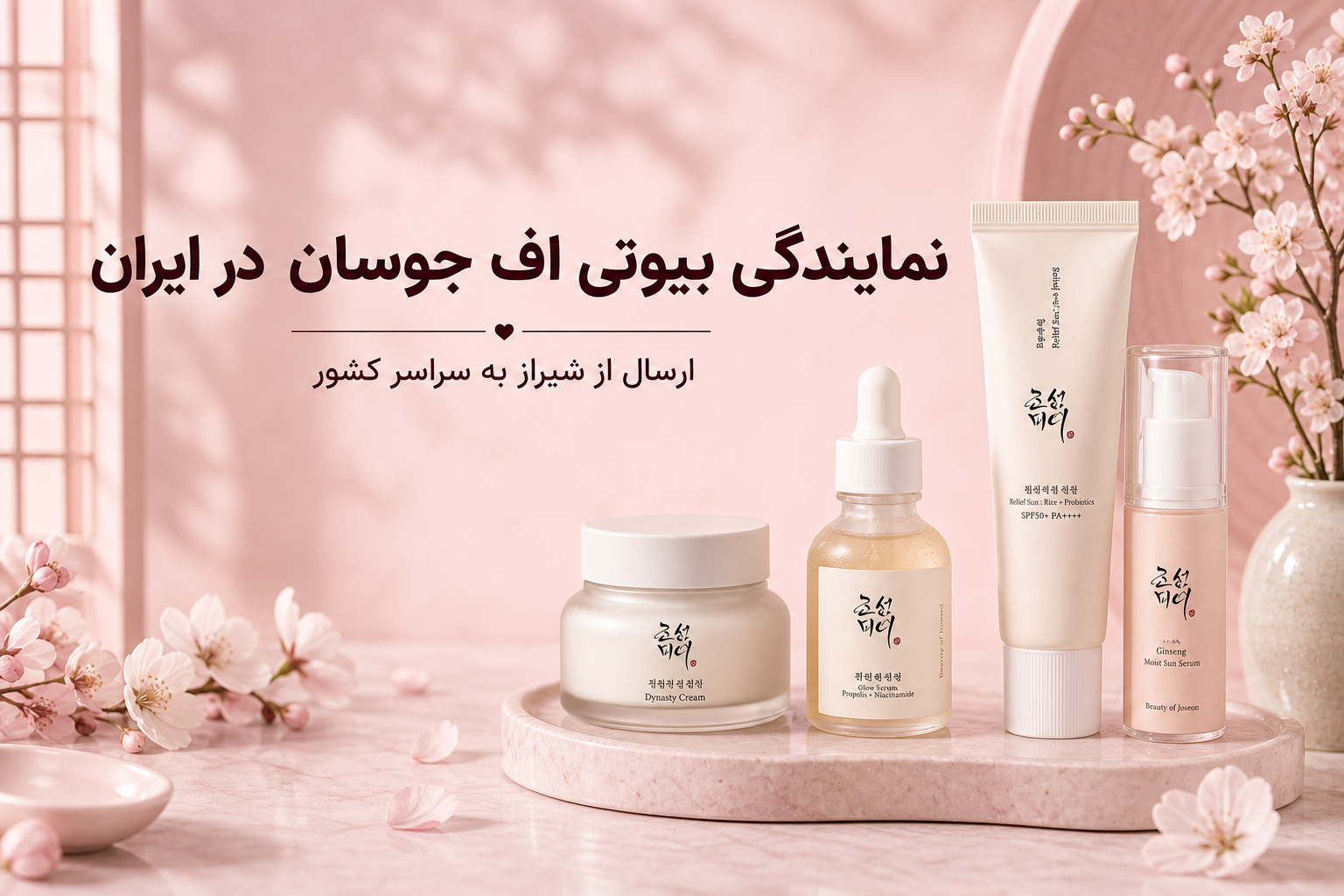 نمایندگی بیوتی اف جوسان در ایران و ارسال از شیراز به سراسر کشور