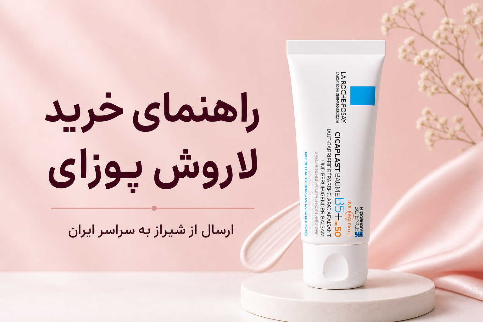 راهنمای خرید محصولات لاروش پوزای در میلنو با ارسال از شیراز