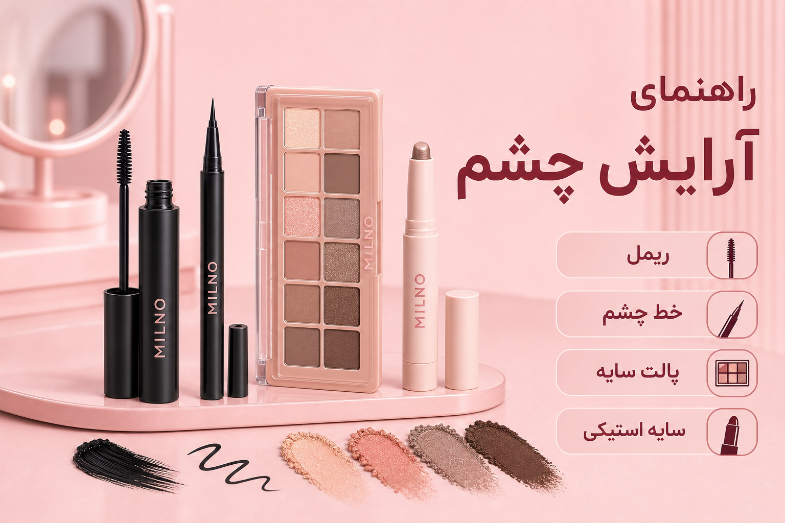 نمونه محصولات دسته آرایش چشم در میلنو