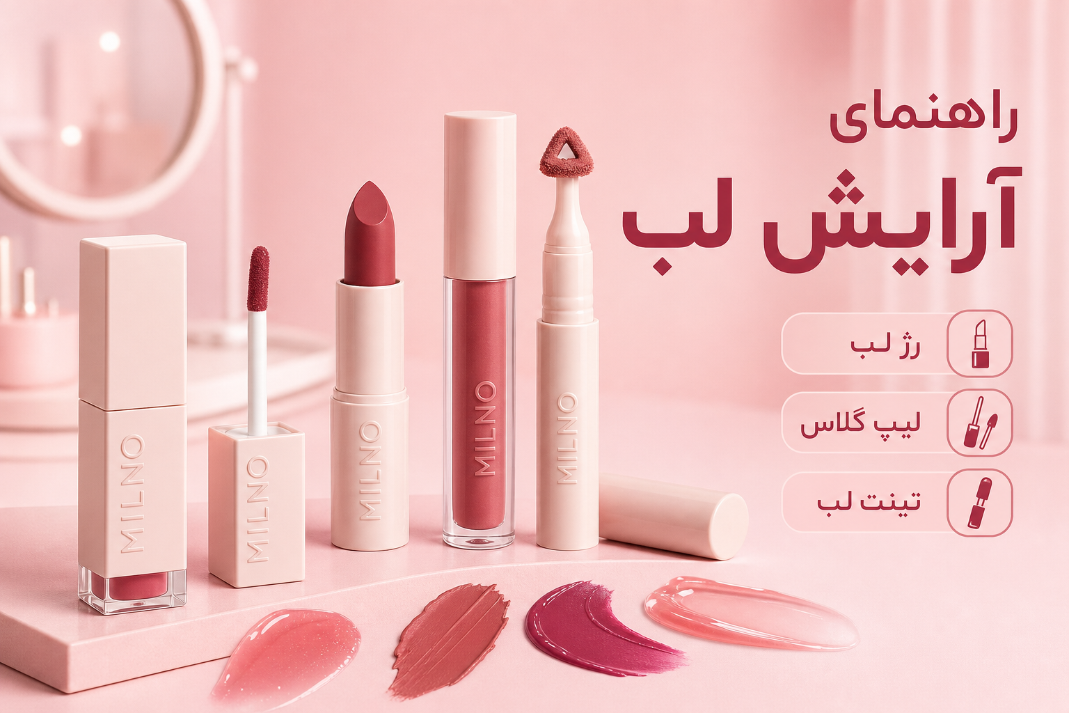 نمونه محصولات دسته آرایش لب در میلنو