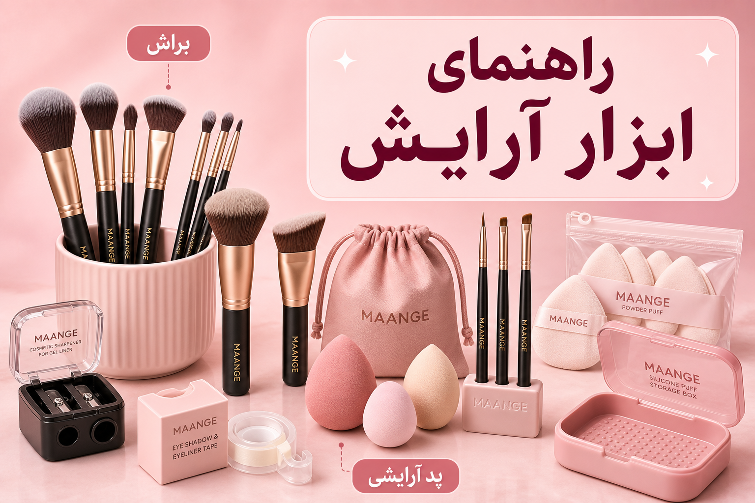 راهنمای ابزار آرایش در میلنو با نمونه محصولات واقعی همان ترم
