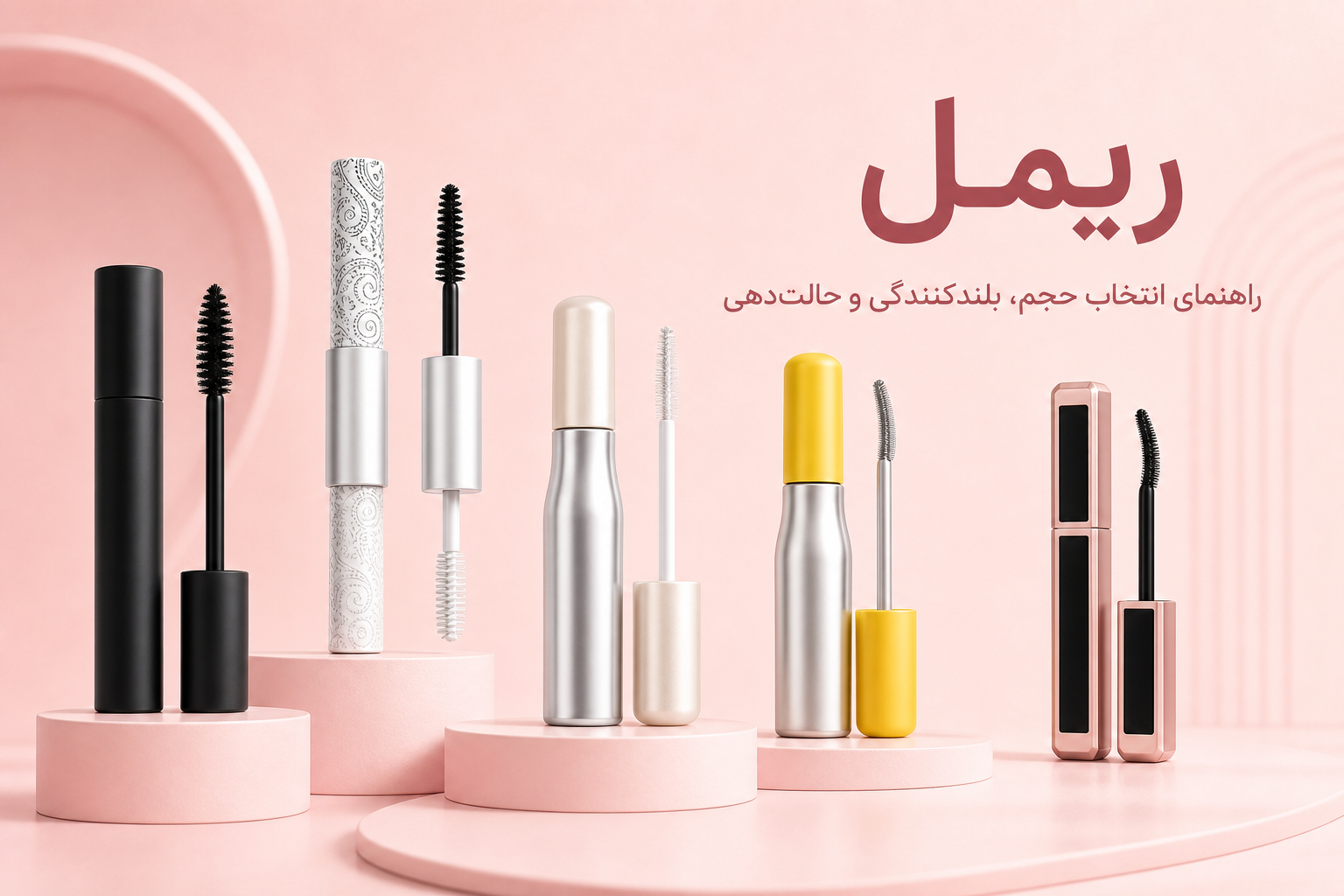 راهنمای ریمل در میلنو با نمونه محصولات واقعی همین صفحه