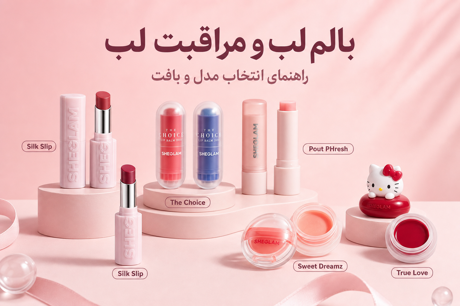 راهنمای بالم لب و مراقب لب در میلنو با نمونه محصولات واقعی همین صفحه
