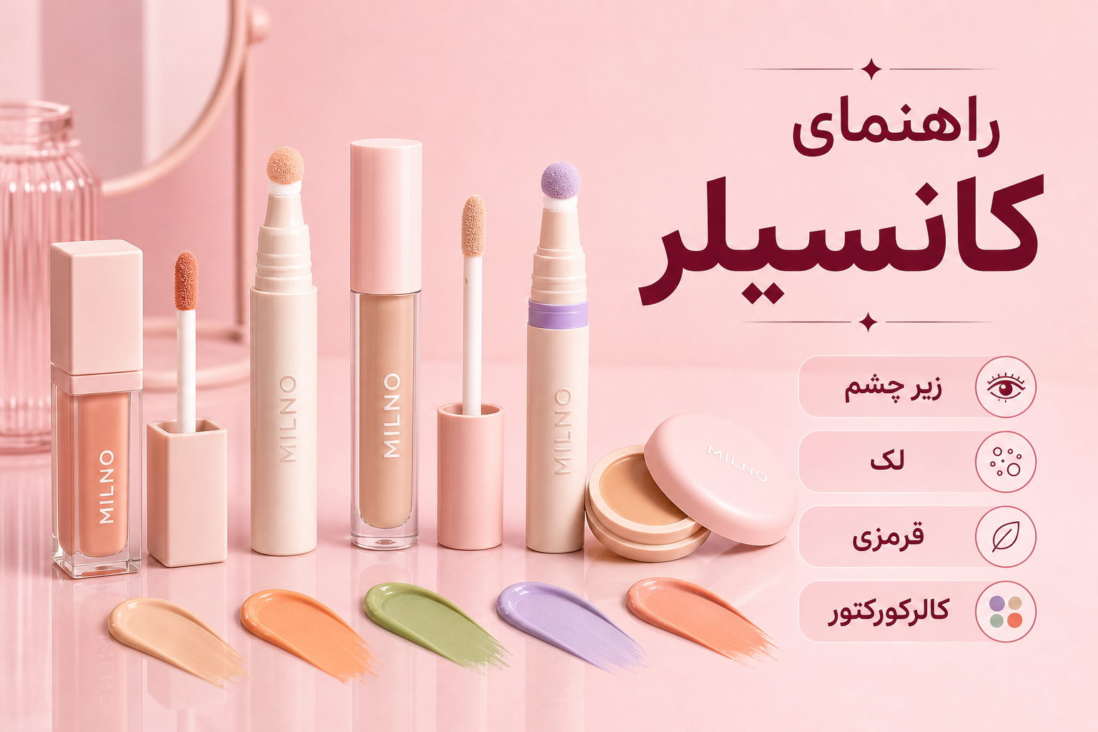 راهنمای کانسیلر در میلنو با نمونه محصولات واقعی همین صفحه