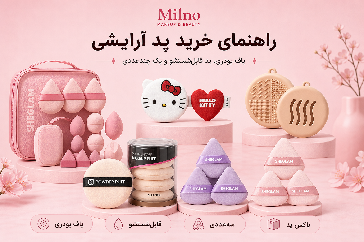 راهنمای پد ارایشی در میلنو با نمونه محصولات واقعی همین صفحه