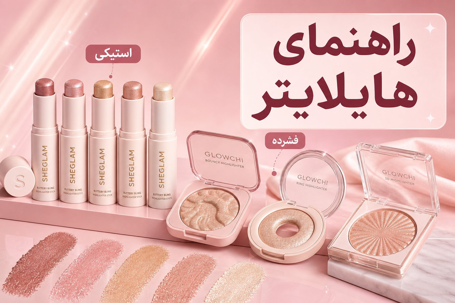 راهنمای هایلایتر در میلنو با نمونه محصولات واقعی همین صفحه