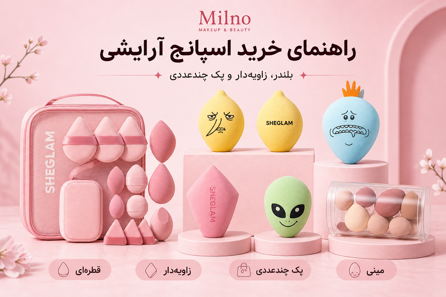 راهنمای اسپانج ارایشی در میلنو با نمونه محصولات واقعی همین صفحه