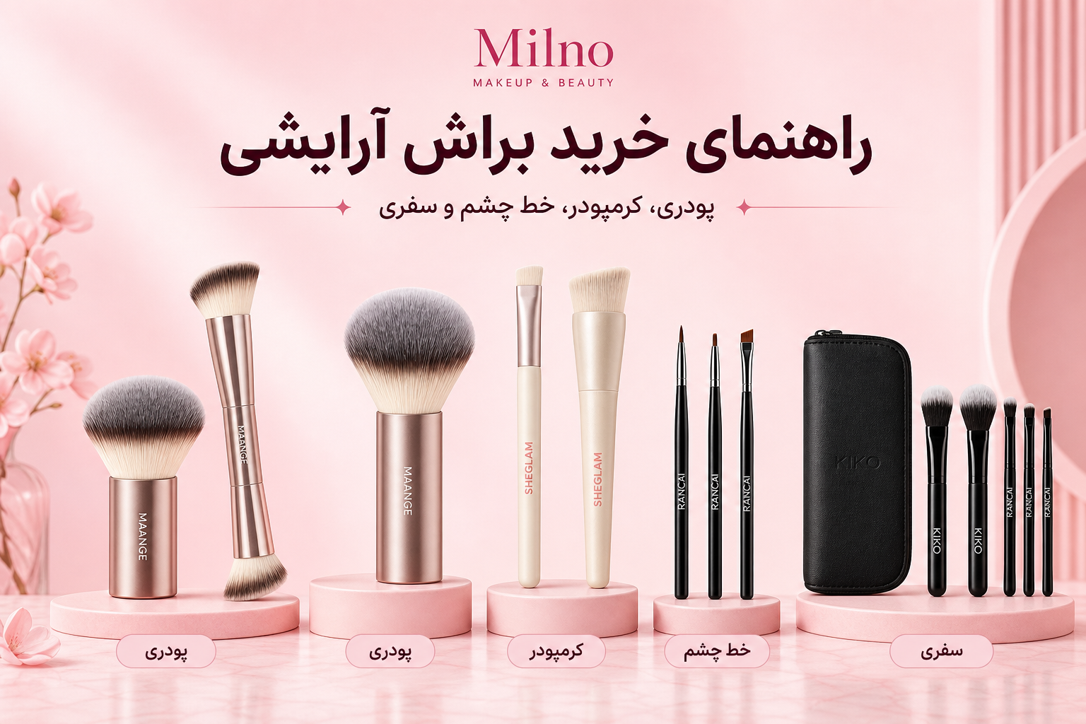 راهنمای براش ارایشی در میلنو با نمونه محصولات واقعی همین صفحه