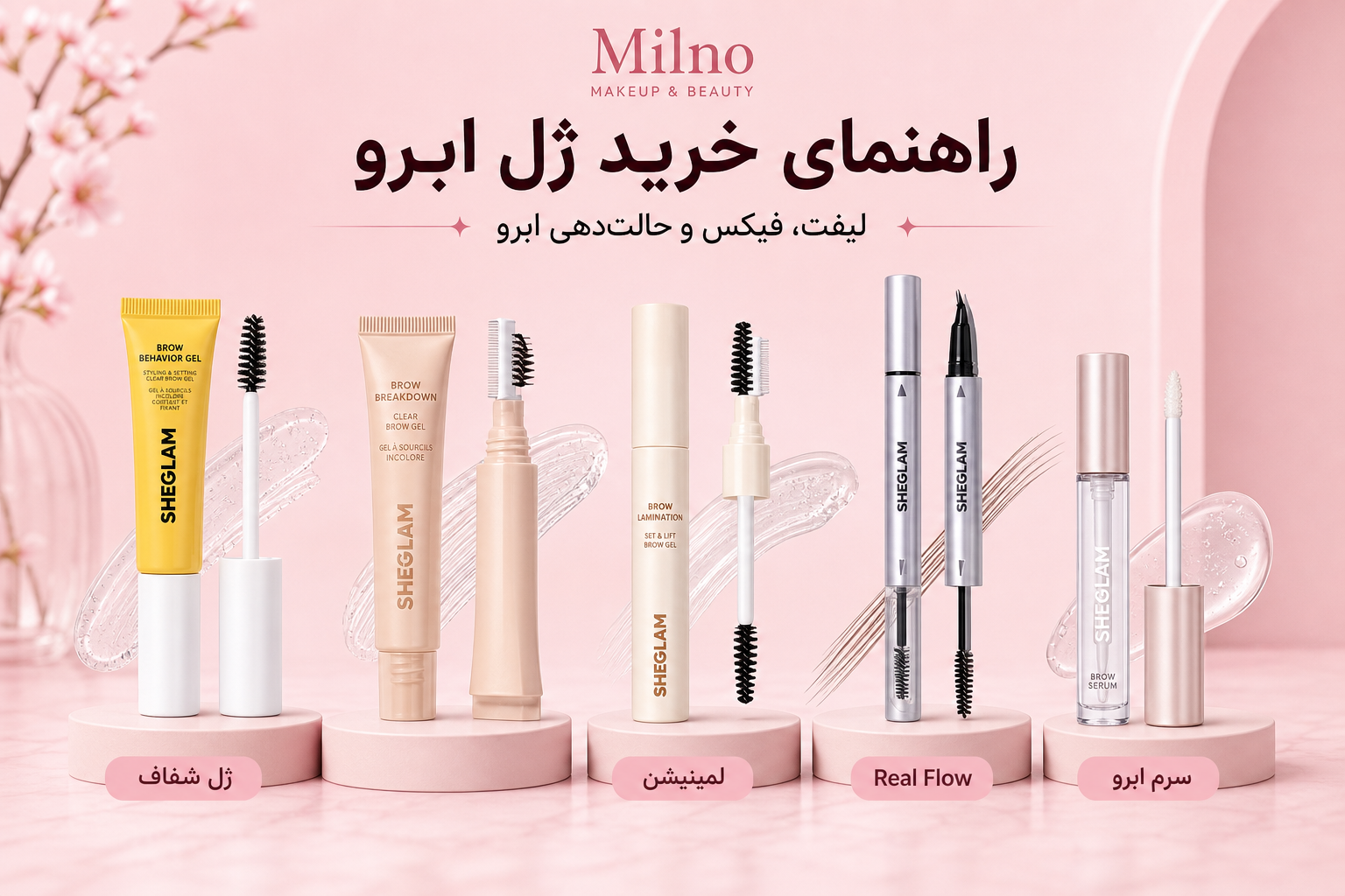 راهنمای ژل ابرو در میلنو با نمونه محصولات واقعی همین صفحه