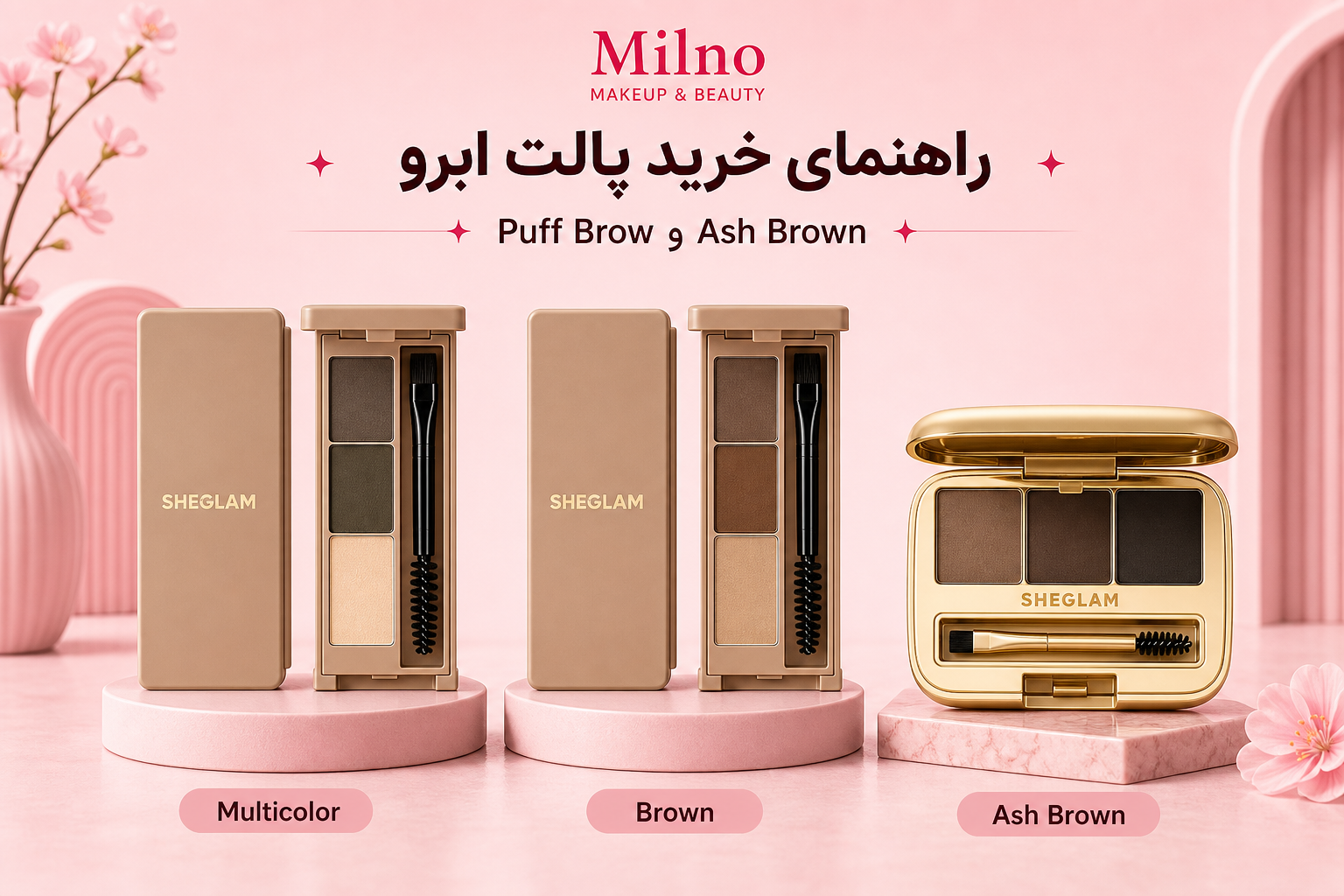راهنمای پالت سایه ابرو در میلنو با نمونه محصولات واقعی همین صفحه