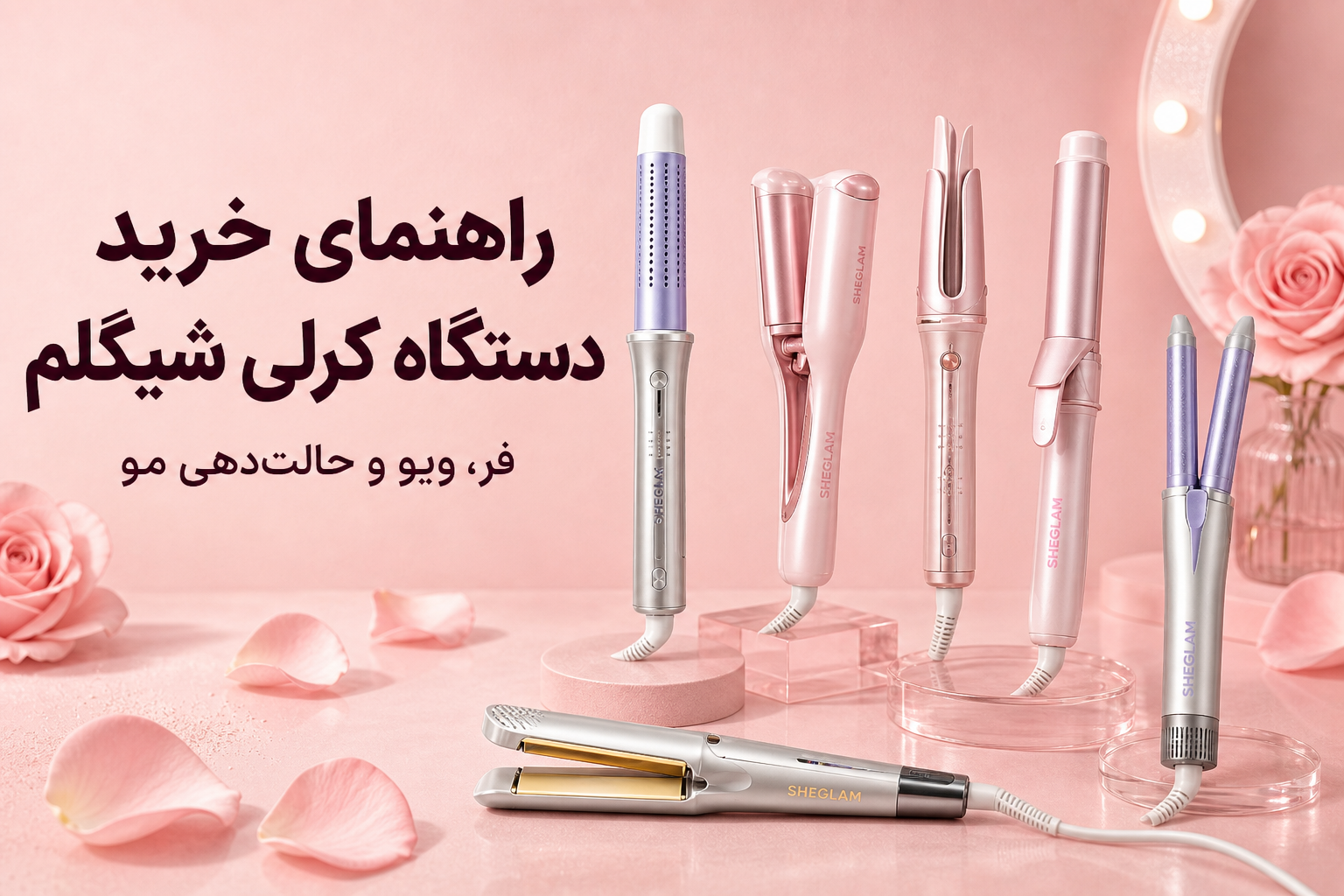 راهنمای دستگاه کرلی شیگلم در میلنو با نمونه محصولات واقعی همین صفحه