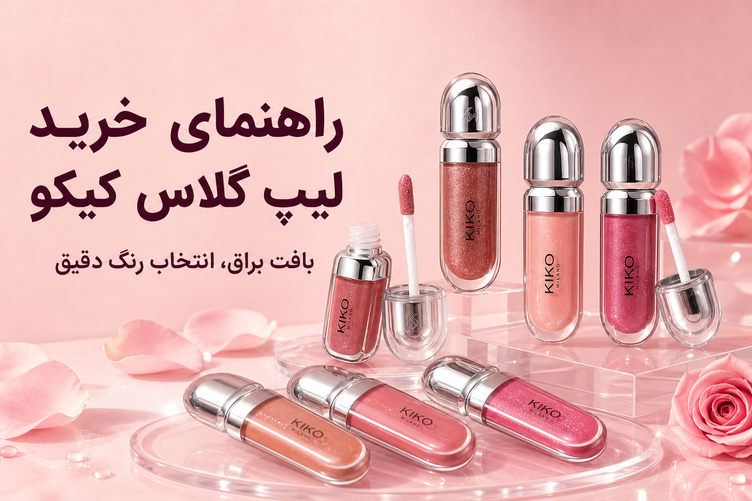 راهنمای لیپ گلاس کیکو در میلنو با نمونه محصولات واقعی همین صفحه