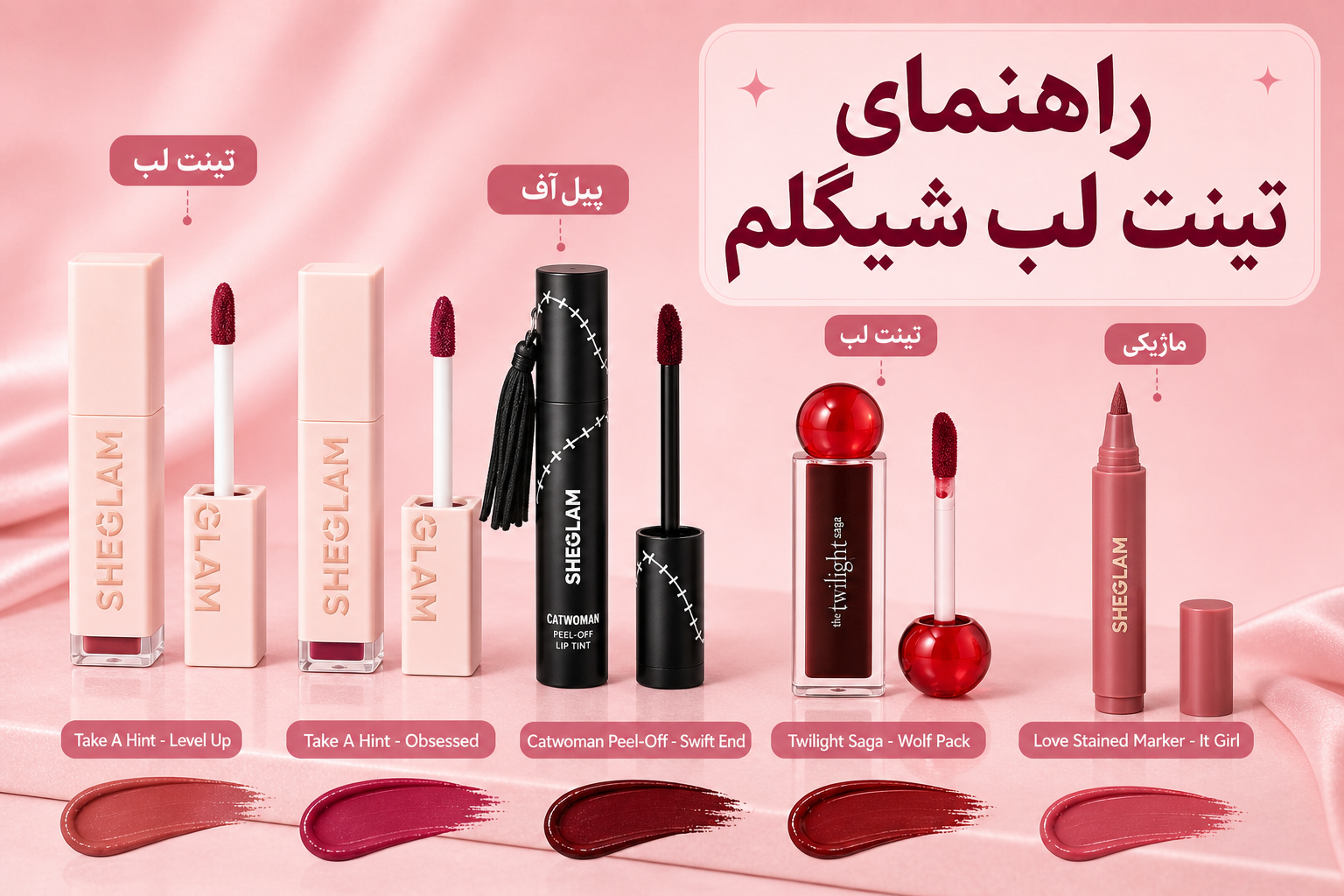 راهنمای تینت لب شیگلم در میلنو با نمونه محصولات واقعی همین صفحه
