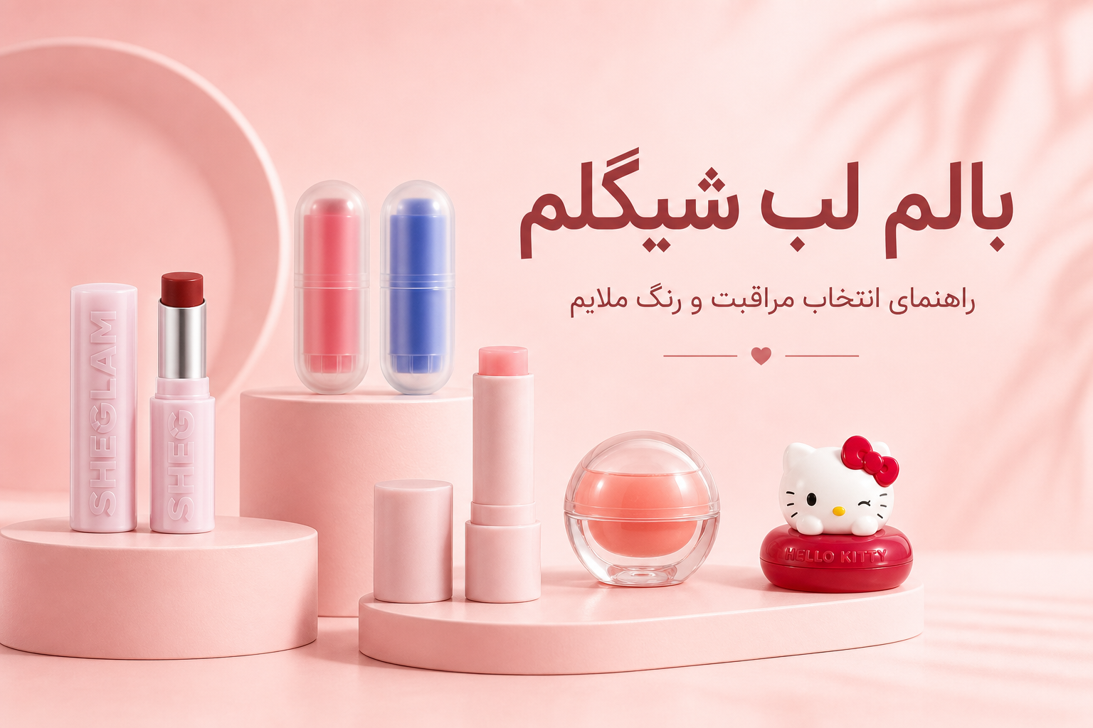 راهنمای بالم لب شیگلم در میلنو با نمونه محصولات واقعی همین صفحه