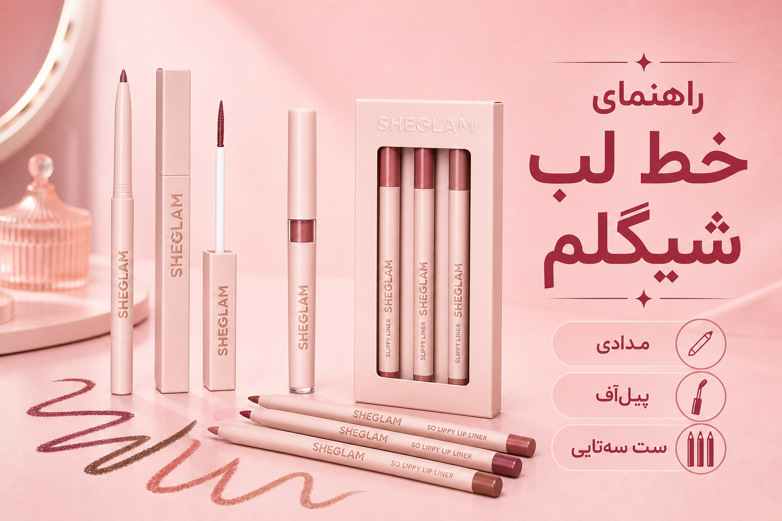 راهنمای خط لب شیگلم در میلنو با نمونه محصولات واقعی همین صفحه