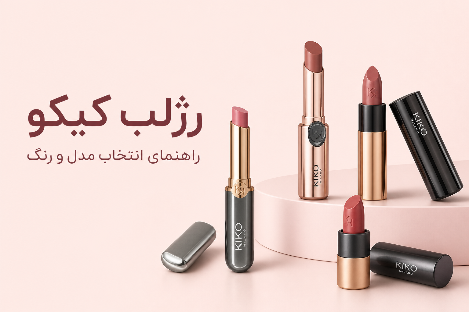 راهنمای رژلب کیکو در میلنو با نمونه محصولات واقعی همین صفحه