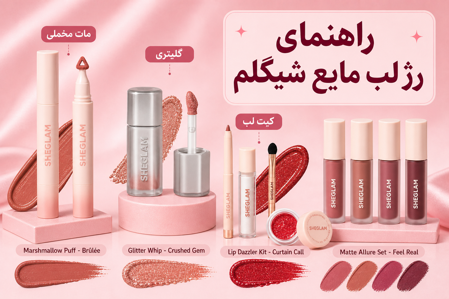 راهنمای رژ لب مایع شیگلم در میلنو با نمونه محصولات واقعی همین صفحه