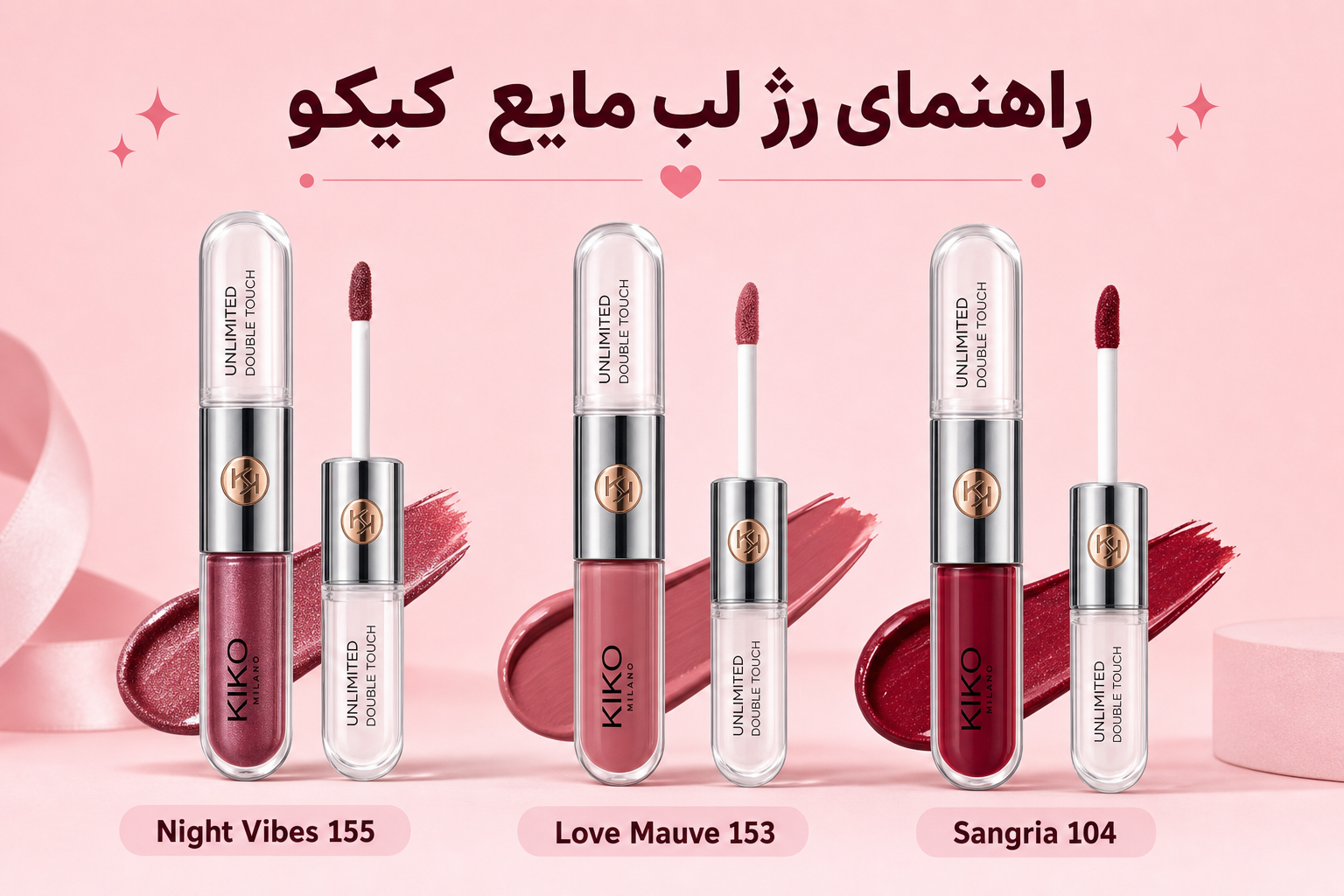 راهنمای رژ لب مایع کیکو در میلنو با نمونه محصولات واقعی همین صفحه
