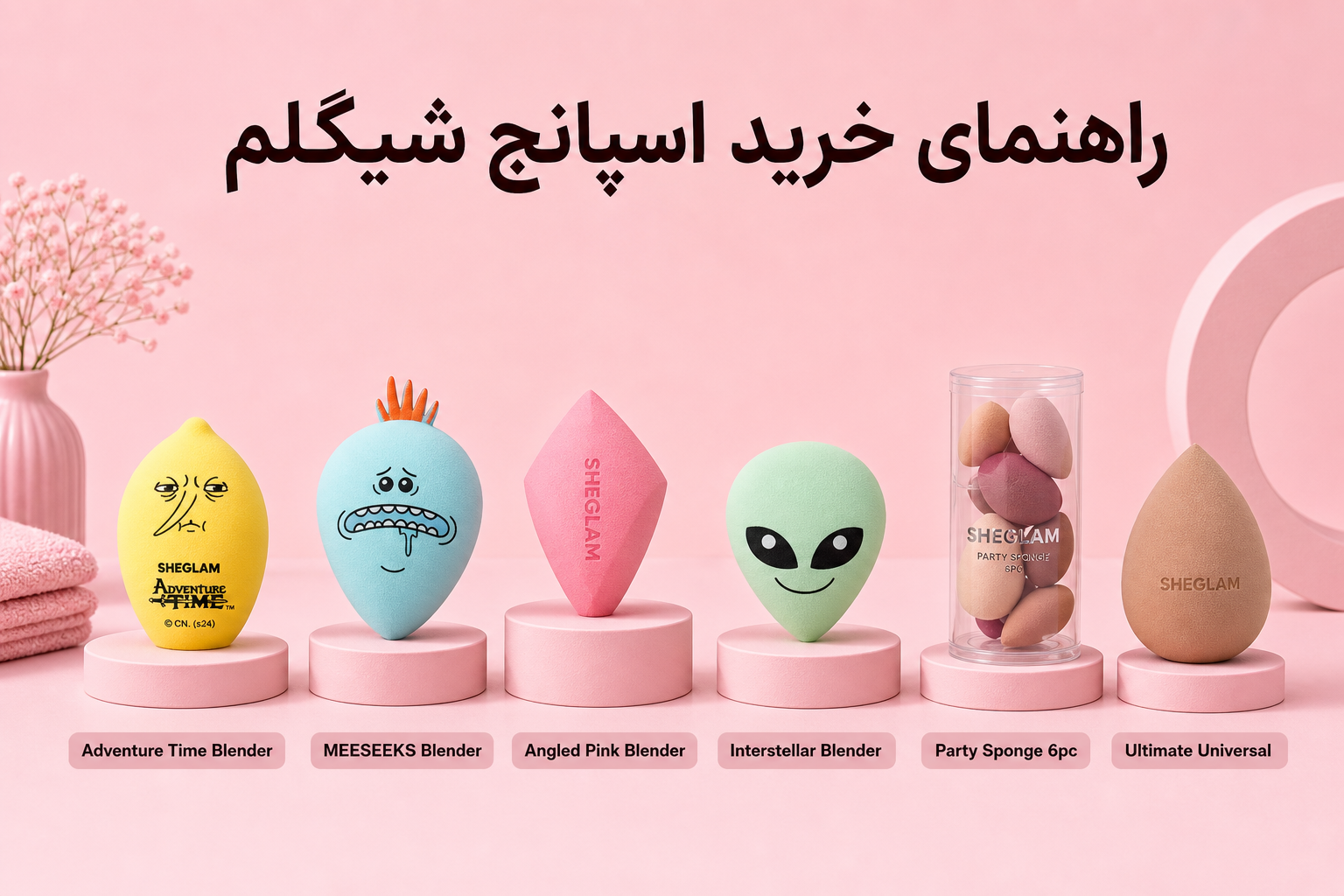 راهنمای اسپانج شیگلم در میلنو با نمونه محصولات واقعی همین صفحه