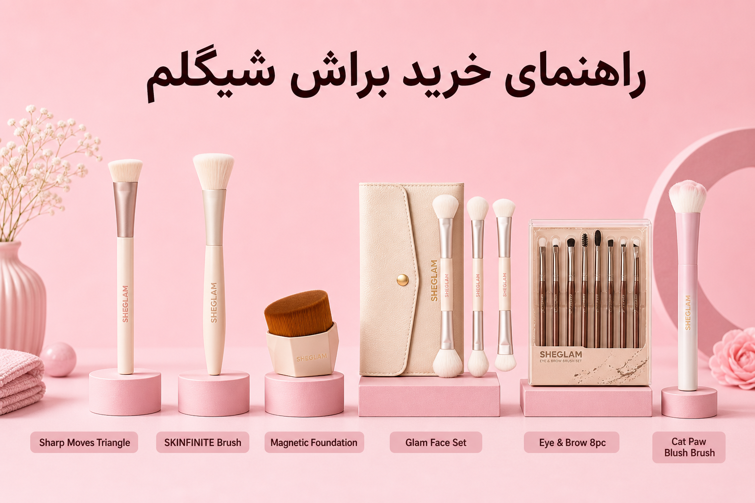 راهنمای براش شیگلم در میلنو با نمونه محصولات واقعی همین صفحه
