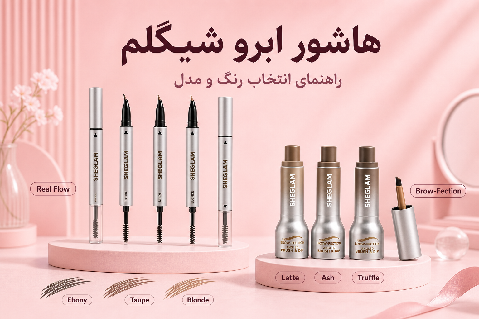 راهنمای هاشور ابرو شیگلم در میلنو با نمونه محصولات واقعی همین صفحه