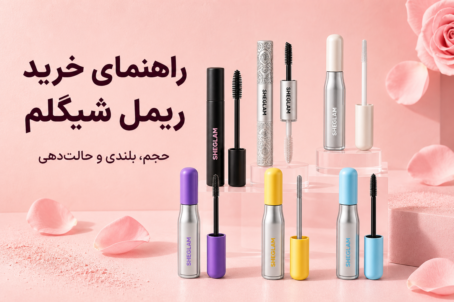 راهنمای ریمل شیگلم در میلنو با نمونه محصولات واقعی همین صفحه