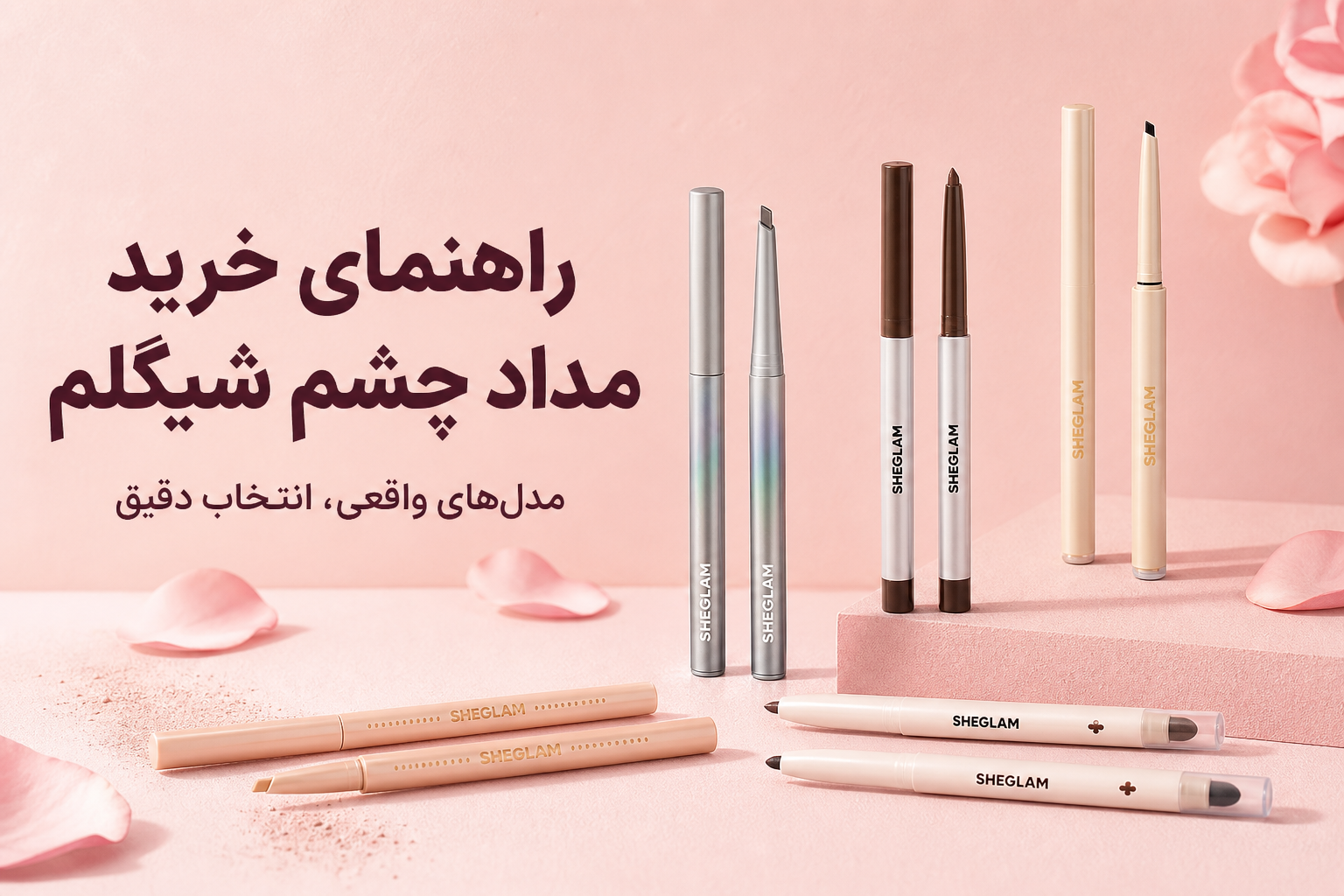 راهنمای مداد چشم شیگلم در میلنو با نمونه محصولات واقعی همین صفحه