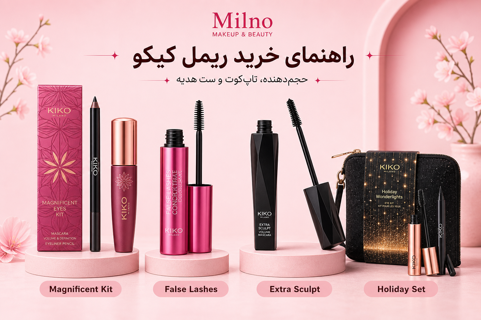 راهنمای ریمل کیکو در میلنو با نمونه محصولات واقعی همین صفحه