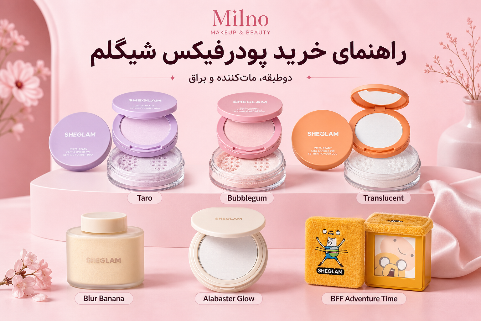 راهنمای پودرفیکس شیگلم در میلنو با نمونه محصولات واقعی همین صفحه
