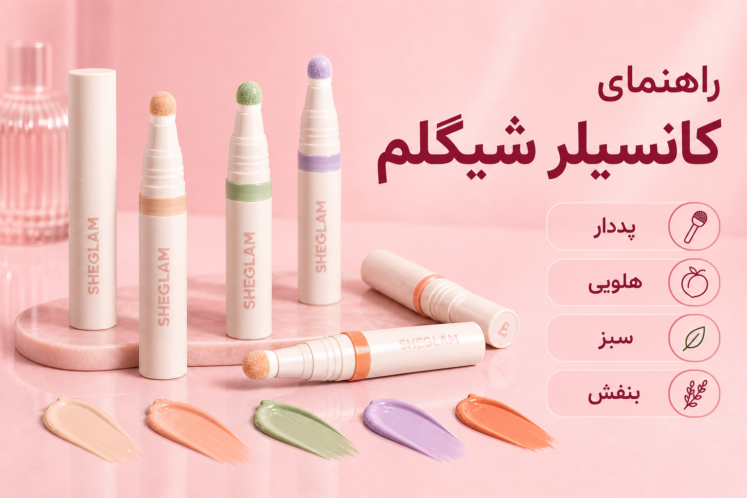راهنمای کانسیلر شیگلم در میلنو با نمونه محصولات واقعی همین صفحه