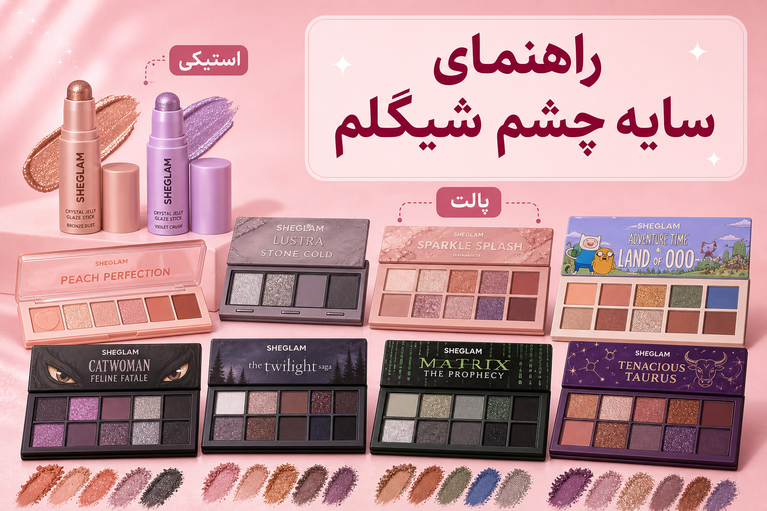 راهنمای سایه چشم شیگلم در میلنو با نمونه محصولات واقعی همین صفحه