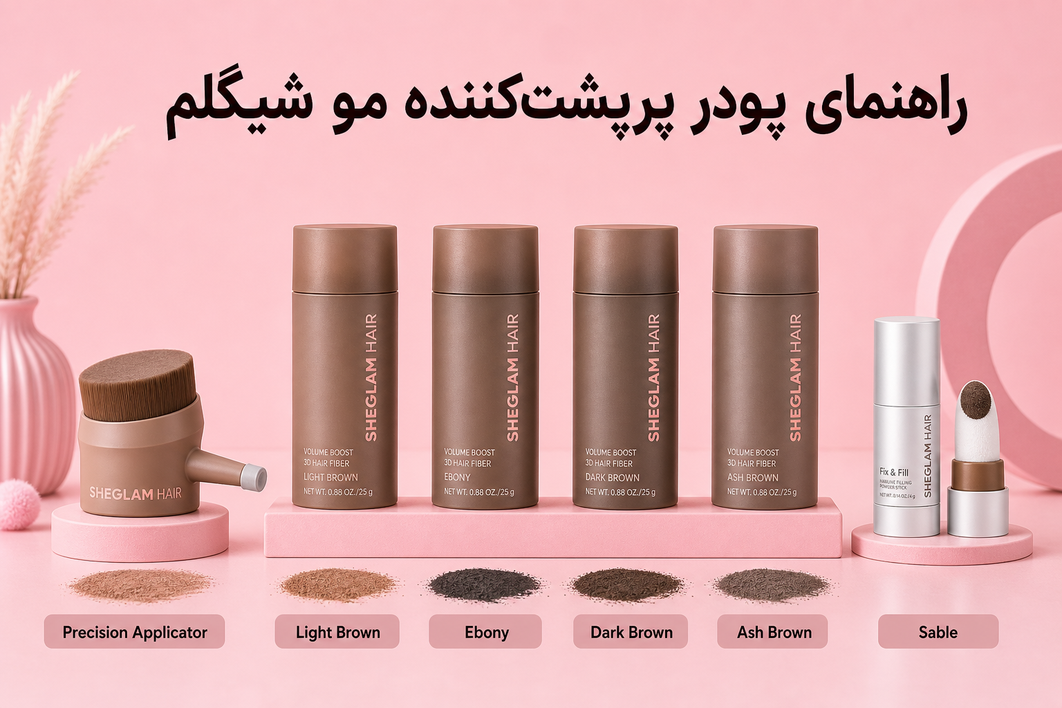 راهنمای پودر پرپشت کننده مو شیگلم در میلنو با نمونه محصولات واقعی همین صفحه