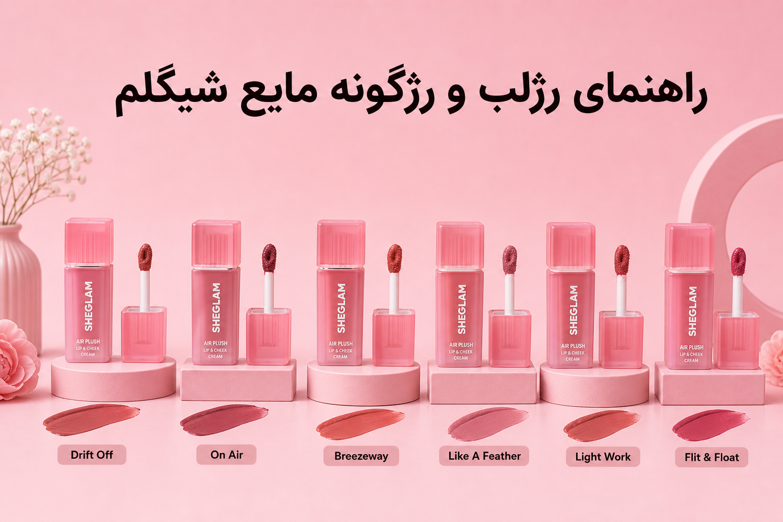 راهنمای رژلب و رژگونه مایع شیگلم در میلنو با نمونه محصولات واقعی همین صفحه