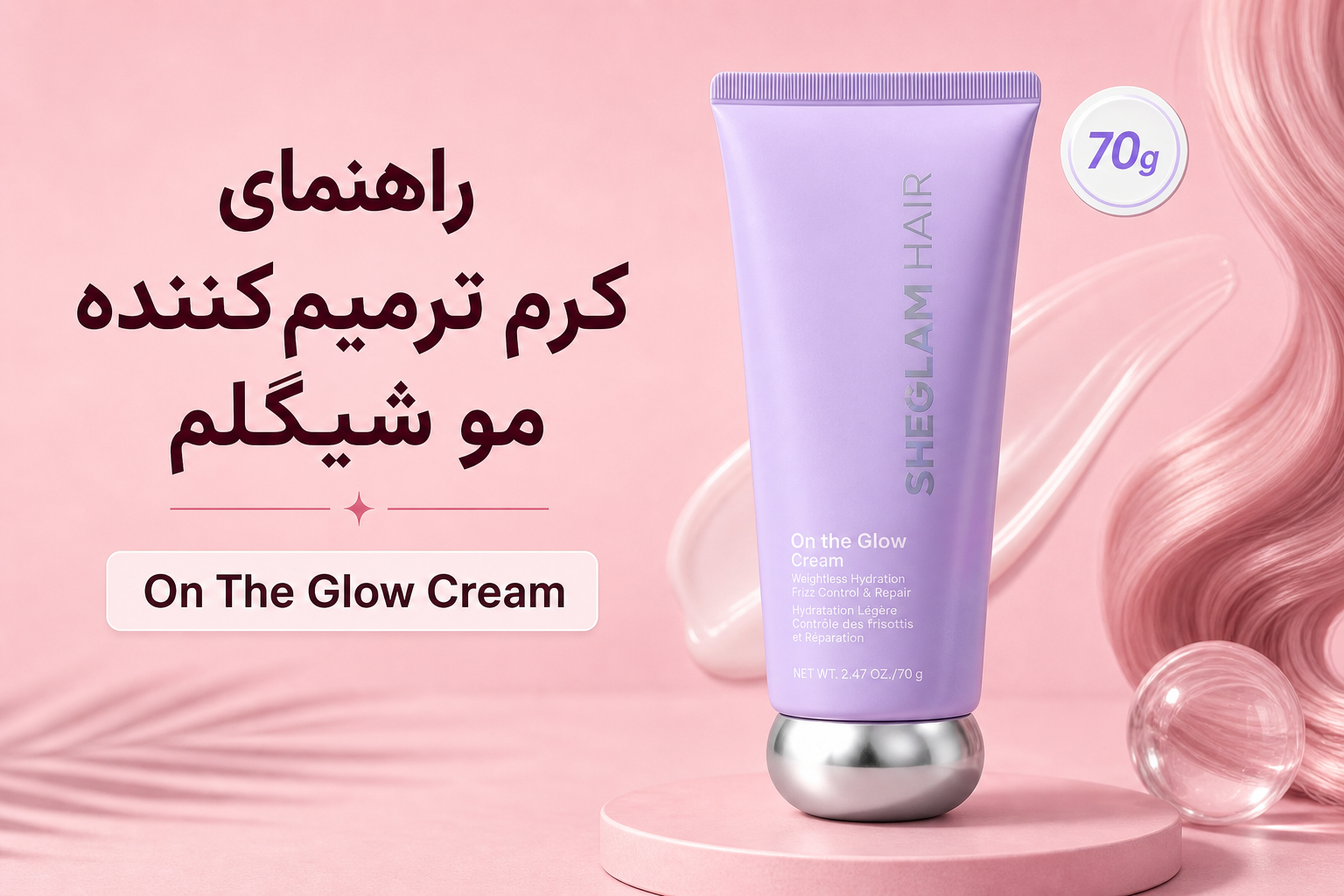 راهنمای کرم ترمیم‌کننده مو شیگلم در میلنو با نمونه محصولات واقعی همین صفحه