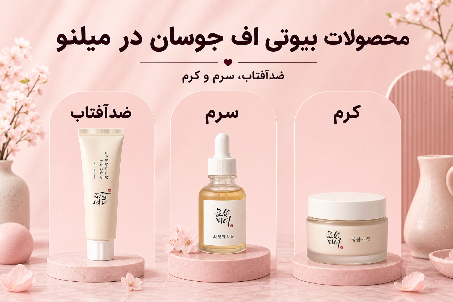 خانواده محصولات بیوتی اف جوسان در میلنو شامل ضدآفتاب، سرم و مراقبت پوست کره ای
