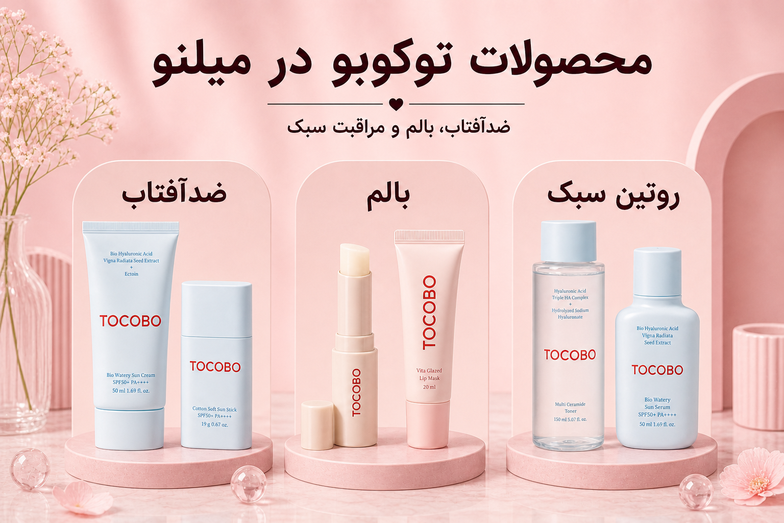 خانواده محصولات توکوبو در میلنو شامل ضدآفتاب، بالم و مراقبت سبک