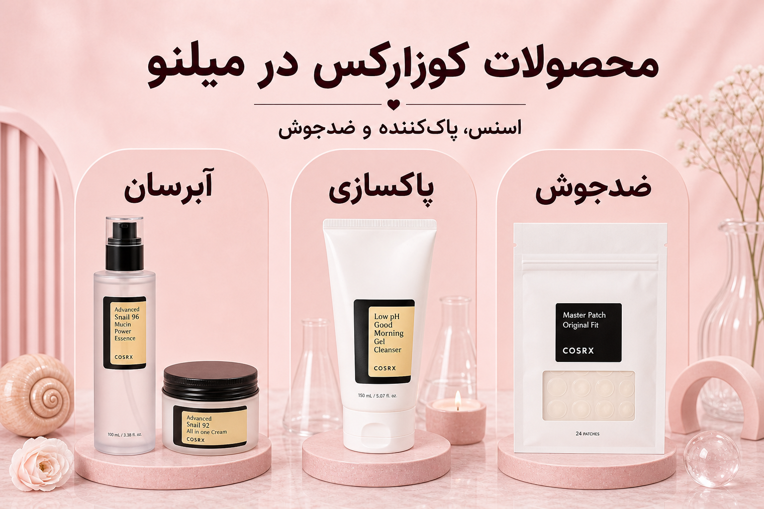 خانواده محصولات کوزارکس در میلنو شامل اسنس، تونر، کرم و محصولات ضدجوش