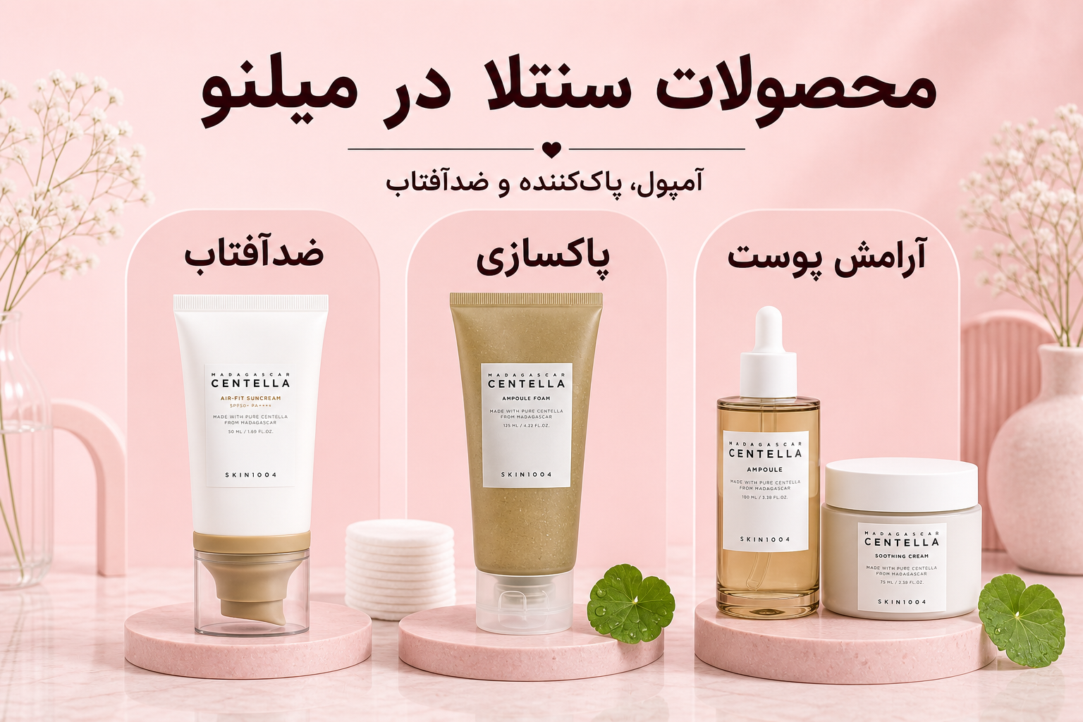 خانواده محصولات سنتلا در میلنو شامل آمپول، سرم، پاک کننده و ضدآفتاب سنتلا