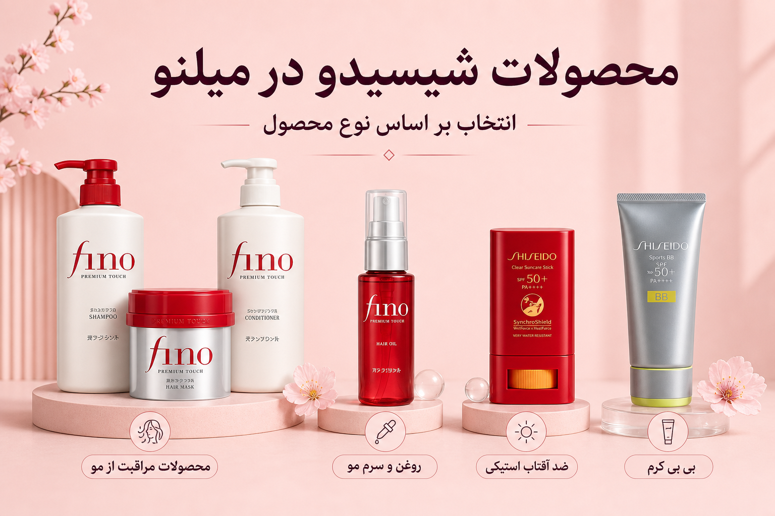 خانواده محصولات شیسیدو در میلنو شامل آرایش لوکس، مراقبت پوست و ضدآفتاب