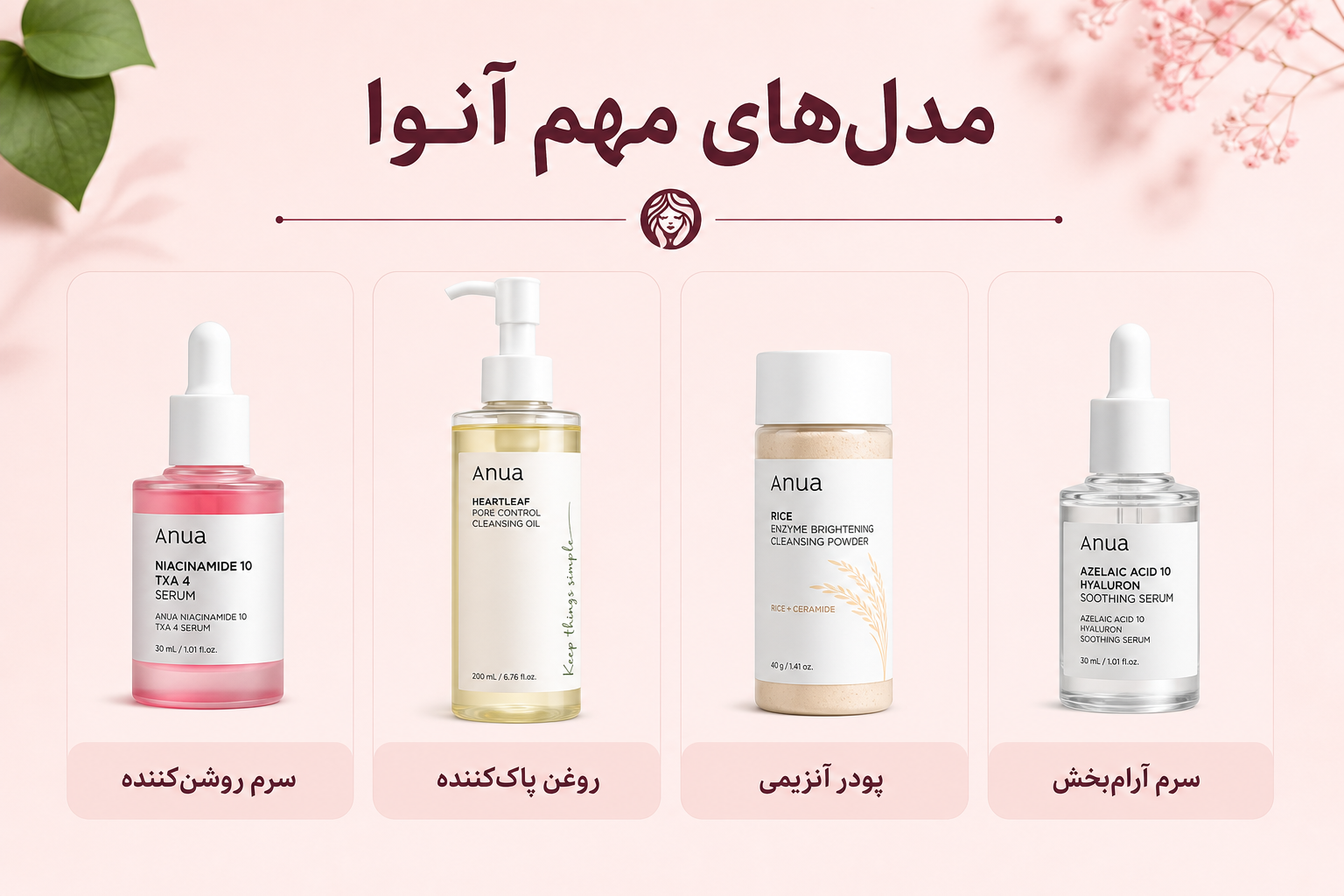 مدل‌های مهم آنوا شامل سرم روشن‌کننده، روغن پاک‌کننده، پودر آنزیمی و سرم آرام‌بخش